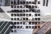 优化上海便捷网站，实现企业线上销售目标，上海在线电商转型，打造智能网络仓库，推动企业线上销售，上海智能电商平台，重塑线下销售模式，提升企业竞争力