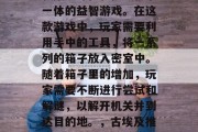 古埃及推箱子游戏是一款集趣味性和挑战性于一体的益智游戏。在这款游戏中，玩家需要利用手中的工具，将一系列的箱子放入密室中。随着箱子里的增加，玩家需要不断进行尝试和解谜，以解开机关并到达目的地。，古埃及推箱子游戏，趣味挑战、解密冒险