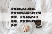 音乐网站SEO策略，优化和提高排名的关键步骤，音乐网站SEO策略，优化排名的关键步骤