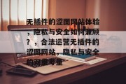 无插件的涩图网站体验，隐私与安全如何兼顾？，合法运营无插件的涩图网站，隐私与安全的双重考量