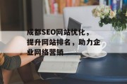 成都SEO网站优化，提升网站排名，助力企业网络营销
