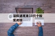 深股通现身10只个股龙虎榜