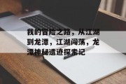 我的冒险之路，从江湖到龙潭，江湖闯荡，龙潭神秘遗迹探索记