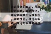 网站优化的知识，从理论到实践，网站优化，理论到实践的深度解析，网站优化，理论与实践，理论与实践的深度解读