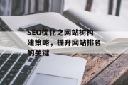 SEO优化之网站树构建策略，提升网站排名的关键