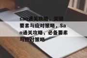 san通关攻略，关键要素与应对策略，San通关攻略，必备要素与应对策略