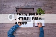 HTML5，构建未来，HTML5，构建未来的引擎