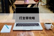 打主宰攻略