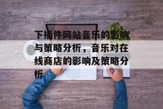 下插件网站音乐的影响与策略分析，音乐对在线商店的影响及策略分析