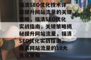 福清SEO优化技术详解提升网站流量的关键策略，福清SEO优化实战指南，关键策略揭秘提升网站流量，福清SEO优化实战指南，提高网站流量的10大关键策略