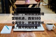 全面优化西安SEO网站推广,助你抓住网络营销机遇,西安SEO全面优化,把握营销机遇,提升网站权重