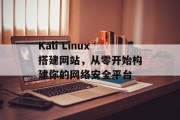Kali Linux搭建网站，从零开始构建你的网络安全平台