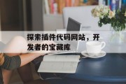 探索插件代码网站，开发者的宝藏库
