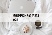 类似于DNF的手游2023 类似于DNF的手游2023