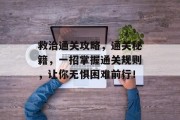 救治通关攻略，通关秘籍，一招掌握通关规则，让你无惧困难前行！