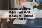 洮南网站SEO优化策略指南，洮南SEO优化实战指南，提高网站排名的必备技能