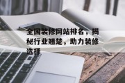 全国装修网站排名，揭秘行业翘楚，助力装修选择