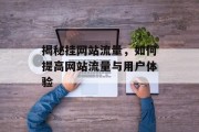 揭秘挂网站流量,如何提高网站流量与用户体验 揭秘挂网站流量,如何提高网站流量与用户体验