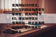龙海网站SEO优化，优化你的网站和搜索引擎排名，提高网站 SEO, 建议如何优化龙海网站，优化龙海网站SEO，提升搜索引擎排名