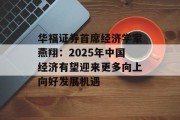 华福证券首席经济学家燕翔：2025年中国经济有望迎来更多向上向好发展机遇