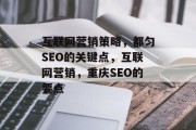 互联网营销策略，都匀SEO的关键点，互联网营销，重庆SEO的要点