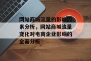 网站商城流量的影响因素分析，网站商城流量变化对电商企业影响的全面分析