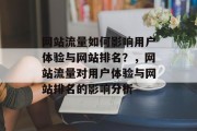 网站流量如何影响用户体验与网站排名?,网站流量对用户体验与网站排名的影响分析 网站流量如何影响用户体验与网站排名?,网站流量对用户体验与网站排名的影响分析