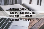 水浒通关攻略大全,一书在手,五国通途,水浒全真传,一键通关,五国通途一书在手! 水浒通关攻略大全,一书在手,五国通途,水浒全真传,一键通关,五国通途一书在手!
