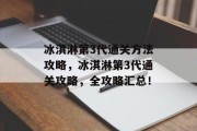 冰淇淋第3代通关方法攻略，冰淇淋第3代通关攻略，全攻略汇总！