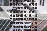 首先，你需要理解最后一片天空的剧情背景。在这个故事中，主角是一个坚定的战士，他要挑战邪恶势力，最终达成自己的目标。这个情节需要你有深入的理解和精湛的操作能力，否则可能会在游戏中失败，战士的心路历程，逆境中的坚韧与成长