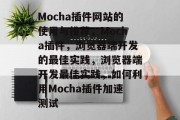 Mocha插件网站的使用与推荐，Mocha插件，浏览器端开发的最佳实践，浏览器端开发最佳实践，如何利用Mocha插件加速测试