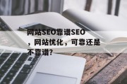 网站SEO靠谱SEO，网站优化，可靠还是不靠谱？