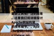 Apache.org的官方网站介绍Apache网站构建技术在搭建 Apache 集群上具有广泛的应用。这里我们将详细探讨Apache网站构建的技术细节。，Apache官网，https://www.apache.org/