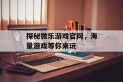 探秘微乐游戏官网，海量游戏等你来玩