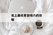 史上最坑爹游戏六的攻略