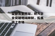 望都流量网站，助力企业突破地域限制，拓展线上市场