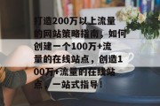 打造200万以上流量的网站策略指南，如何创建一个100万+流量的在线站点，创造100万+流量的在线站点，一站式指导！