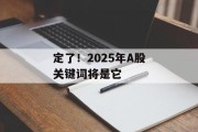 定了！2025年A股关键词将是它