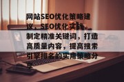 网站SEO优化策略建议,SEO优化实战,制定精准关键词,打造高质量内容,提高搜索引擎排名的实用策略分享