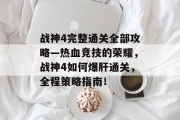 战神4完整通关全部攻略—热血竞技的荣耀,战神4如何爆肝通关,全程策略指南!