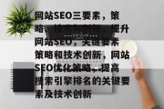 网站SEO三要素，策略、技术与创新，提升网站SEO，关键要素策略和技术创新，网站SEO优化策略，提高搜索引擎排名的关键要素及技术创新