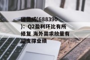 固德威(688390)：Q2盈利环比有所修复 海外需求放量有望支撑业绩