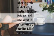 Title: How to Use an English Writing Service for Online作文 Solutions，Mastering the Art of English作文 with an online writing service，Write Like A Pro: Tips and Tricks for Mastering English作文 Using an Online Writing Service