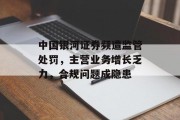 中国银河证券频遭监管处罚，主营业务增长乏力，合规问题成隐患