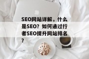 SEO网站详解，什么是SEO？如何通过行者SEO提升网站排名？