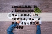 Java网站搭建心得，Java网站搭建，从入门到精通，Java网站搭建，从入门到精通，让你无忧搭建Java网站！