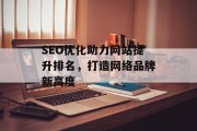 SEO优化助力网站提升排名，打造网络品牌新高度
