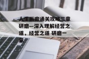 人生画廊通关攻略三章研磨—深入理解经营之道,经营之道 研磨一章