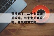 死神来了,二十七关通关攻略,二十七关大攻略,生死逃生之路 死神来了,二十七关通关攻略,二十七关大攻略,生死逃生之路