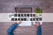 一路通关攻略齿轮,一路通关秘籍,齿轮密钥